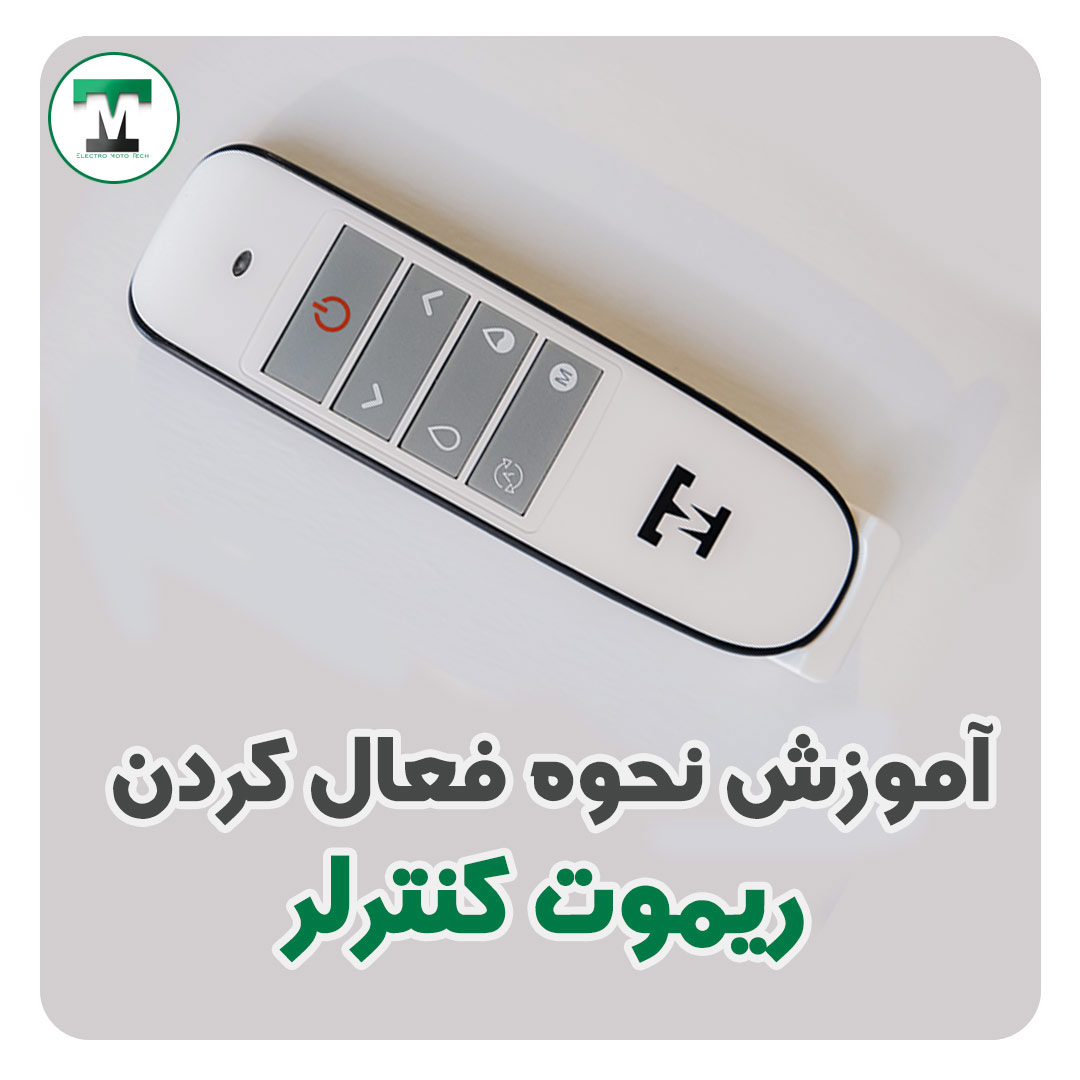 آموزش فعالسازی ریموت کنترلر پنل هوشمند EMT
